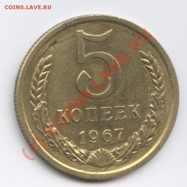 5 копеек 1967года.С рубля - Изображение 188