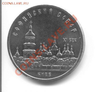 5 рублей 1988 СОФИЙСКИЙ СОБОР (КИЕВ) aUnc до 16.09 - сканирование0007