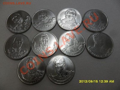 ПОЛКОВОДЦЫ 1812(2 руб) из 10 шт до 20.09.12 в 22-00 мск. - SAM_6117.JPG
