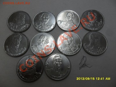 ПОЛКОВОДЦЫ 1812(2 руб) из 10 шт до 20.09.12 в 22-00 мск. - SAM_6119.JPG