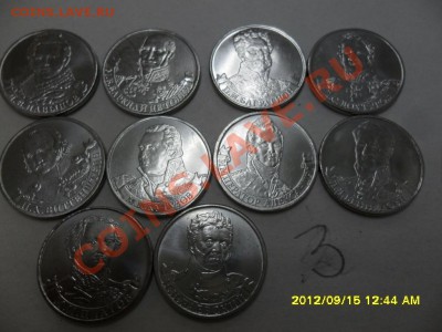 ПОЛКОВОДЦЫ 1812(2 руб) из 10 шт до 20.09.12 в 22-00 мск. - SAM_6121.JPG
