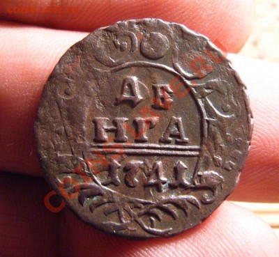 Денга 1741 г - S3701720.JPG