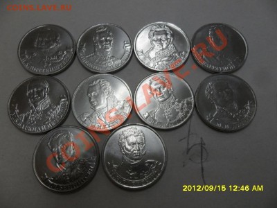 ПОЛКОВОДЦЫ 1812(2 руб) из 10 шт до 20.09.12 в 22-00 мск. - SAM_6123.JPG