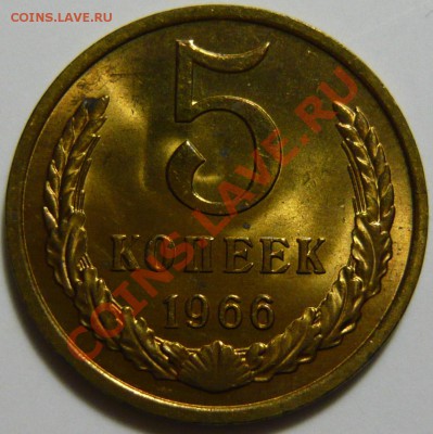 5копеек 1966г aUNC  Штемпельная не наб. ок.18,09,12 Мешковая - P1030584.JPG