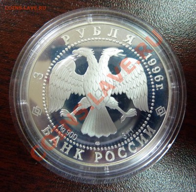 3 рубля 1996 Пересвет-Челубей до 20.09.12 - 3-96-1-2