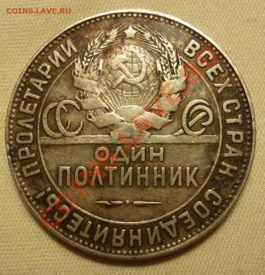 Полтинник 1924 год, (Т.Р) Хороший до 17.09.12 - P1010443.JPG