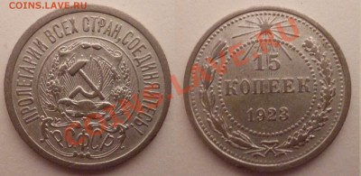 15 копеек 1923 год. Отличные! До 17.09.12 - P1010450.JPG