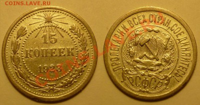 15 копеек 1923 год. Отличные! До 17.09.12 - P1010448.JPG