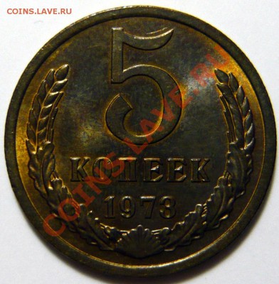5копеек 1973г AU  ,Почти отличная . ок.18,09,12 Мешковая - P1030575.JPG