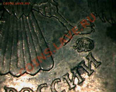 10 рублей 2010 ммд.опр шт. - 2-2.JPG