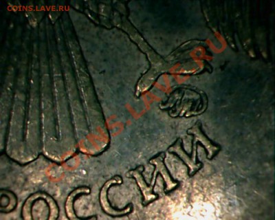 10 рублей 2010 ммд.опр шт. - 3-3.JPG