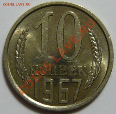 10 копеек 1967г ,aUNC ,Штемпельная НЕ НАБОРНАЯ, МЕШКОВАЯ - P1030593.JPG