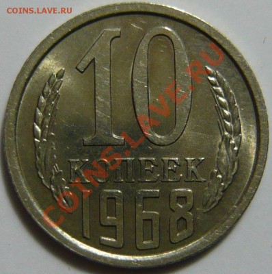 10 копеек 1968г ,aUNC ,Штемпельная НЕ НАБОРНАЯ, МЕШКОВАЯ - P1030590.JPG