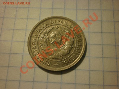 20 копеек 1933 до 18.09. в 22:00 - P8261478.JPG