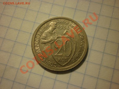 20 копеек 1933 до 18.09. в 22:00 - P8261477.JPG