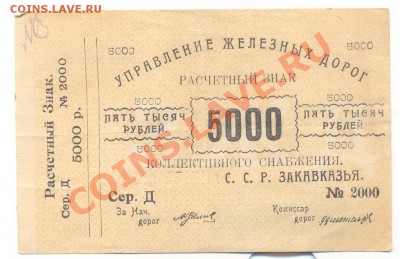 управление железных дорог ССР Закавказья 5000 руб______19.09 - 001_resize