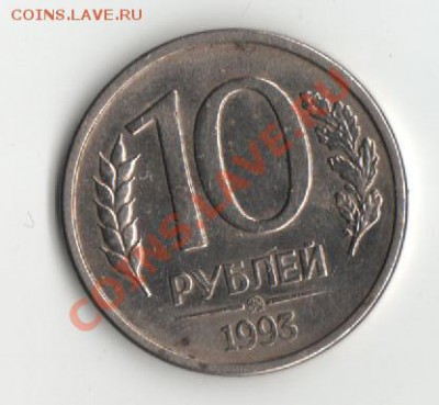 10руб. 1993г. полный раскол. - 93г