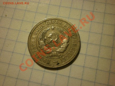 20 копеек 1931 до 18.09. в 22:00 - P8271493.JPG