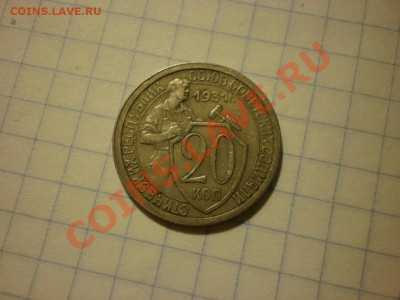 20 копеек 1931 до 18.09. в 22:00 - P8271492.JPG