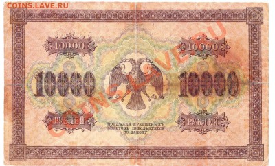10 000 рублей 1918.до 19.09.12.до 22.00. - IMG_0023
