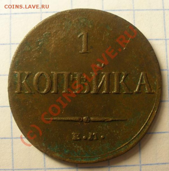 1  копейка 1835 ЕМ ФХ до 17.09.2009 21-00 по МСК - P9020100.JPG
