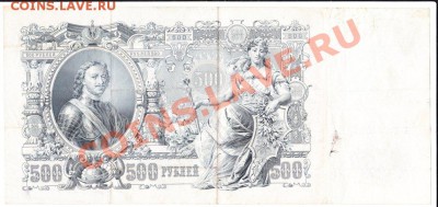500 рублей 1912.до 19.09.12.до 22.00. - IMG_0010