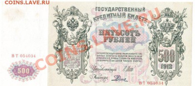 500 рублей 1912.до 19.09.12.до 22.00. - IMG_0011