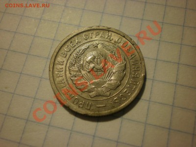 20 копеек 1933 до 18.09. в 22:00 - P8261472.JPG
