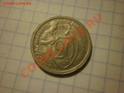 20 копеек 1933 до 18.09. в 22:00 - P8261471.JPG