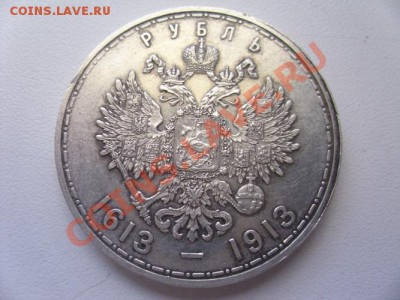 1 рубль 1913 300 лет ДР до 18 сентября   23 -00 мск - DSCI0029.JPG