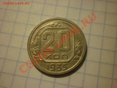20 копеек 1935 до 18.09. в 22:00 - P8261473.JPG