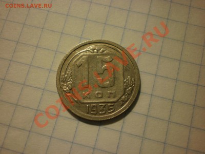 15 копеек 1935 до 18.09. в 22:00 - P8261475.JPG
