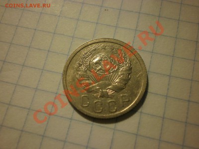 15 копеек 1935 до 18.09. в 22:00 - P8261476.JPG