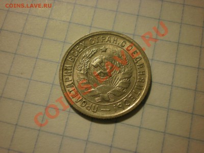 15 копеек 1932 до 18.09. в 22:00 - P8261483.JPG