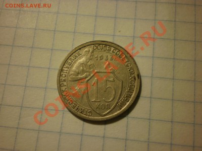 15 копеек 1933 до 18.09. в 22:00 - P8271486.JPG