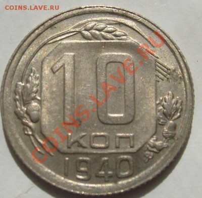 10 коп 1940 шт блеск до 18 сентября 23-00 мск - S6303970.JPG