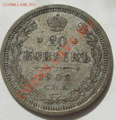 20 копеек 1908 до 18 сентября 23-00 мск - S6303973.JPG