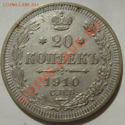 20 копеек 1910 до 18 сентября 23-00 мск - S6303975.JPG