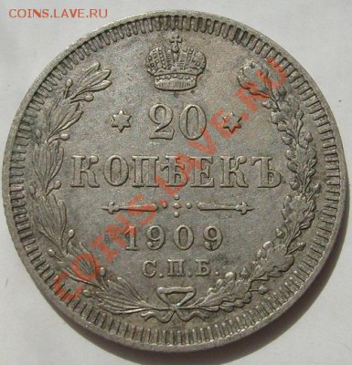 20 копеек 1909 до 18 сентября 23-00 мск - S6303977.JPG