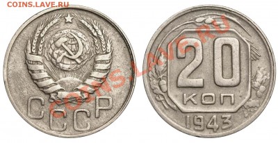 20 копеек 1943 II-1 Б Ф=60 до 19 сентября 2012 21-00 - 20 копеек 1943 II-1 Б Ф=60+