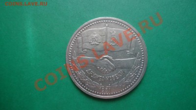 1рубль Дружба на веки - DSC01872.JPG