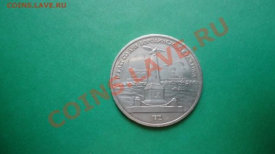1рубль 175лет бородинское сражения. - DSC01878.JPG