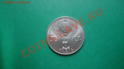 1рубль мир и дружба. - DSC01875.JPG