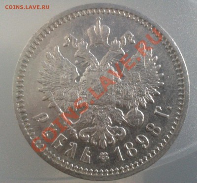 1 рубль 1898  А.Г - 1