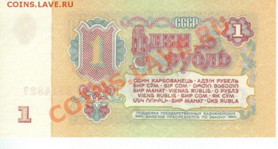 1 рубль 1961 года из пачки 1972года до 23.00 мск. 19.09.12 - 1 рубль 1961 г-3-3
