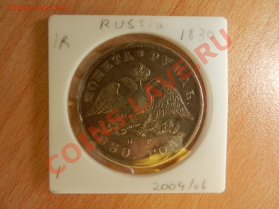 рубль 1830 СПБ-НГ, с "живым" Георгием 17-09-12 21-30 - DSCN0009.JPG