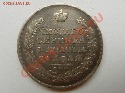 рубль 1830 СПБ-НГ, с "живым" Георгием 17-09-12 21-30 - RSCN0002.JPG