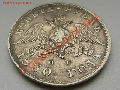 рубль 1830 СПБ-НГ, с "живым" Георгием 17-09-12 21-30 - RSCN9999.JPG