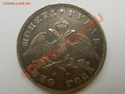 рубль 1830 СПБ-НГ, с "живым" Георгием 17-09-12 21-30 - RSCN9997.JPG