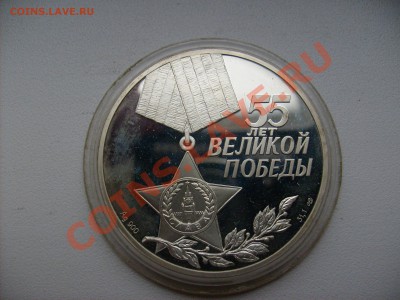 3 рубля 55 лет Великой Победы. Оценка - S6300409.JPG